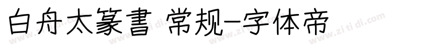白舟太篆書 常规字体转换